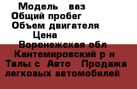  › Модель ­ ваз 21213 › Общий пробег ­ 10 000 › Объем двигателя ­ 2 › Цена ­ 110 000 - Воронежская обл., Кантемировский р-н, Талы с. Авто » Продажа легковых автомобилей   . Воронежская обл.